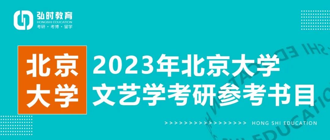 2023年北京大学文艺学考研参考书目