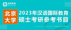 北大考研|2023年北京大学汉语国际教育硕