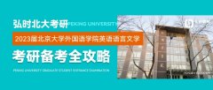 2023届北京大学外国语学院英语语言文学考