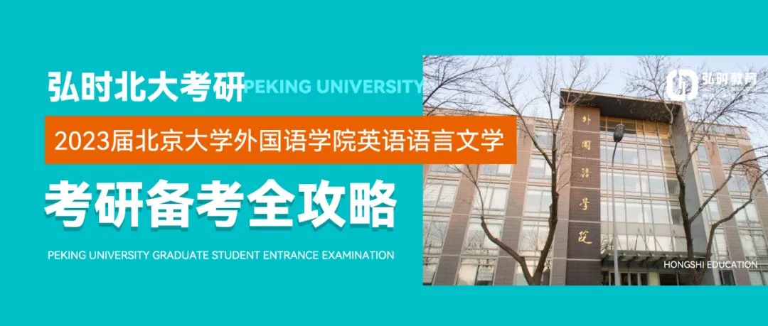 2023届北京大学外国语学院英语语言文学考研备全攻略