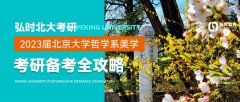 弘时北大考研|2023届北京大学外国哲学考研备全攻略