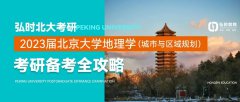弘时北大考研|2023届北京大学地理学（城市与区域规划）考研备全攻略