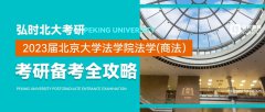 2023届北京大学法学院法学（商法）考研备全攻略