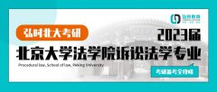 2023届北京大学法学院诉讼法学专业考研备
