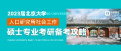 弘时北大考研——2023届北京大学人口研究