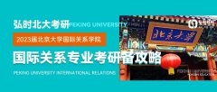弘时北大考研——2023届北京大学国际关系