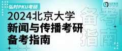2024北京大学新闻与传播考研备考指南