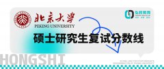 北京大学2023年硕士研究生招生复试基本分
