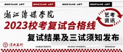 艺考资讯 | 浙江传媒学院2023校考复试合格