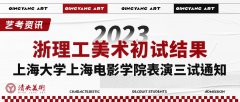 艺考资讯 | 2023浙理工美术初试结果、上海大学上海电影学院表演三试通知
